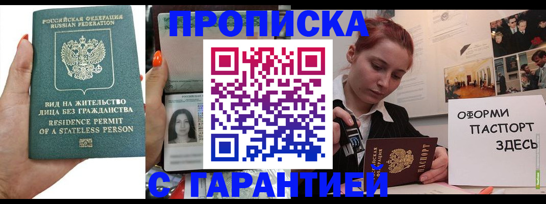 прописка в квартире в Белгороде